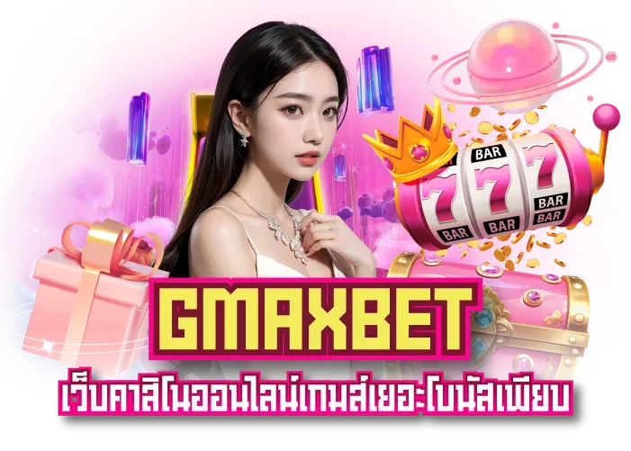 gmax สล็อตเว็บตรง